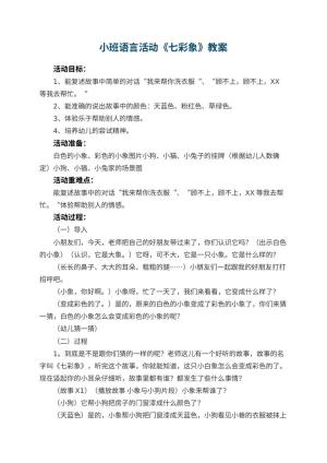 幼儿园小班语言活动教案《七彩象》 包含反思预览