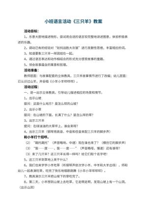幼儿园小班语言活动教案《三只羊》 包含反思预览