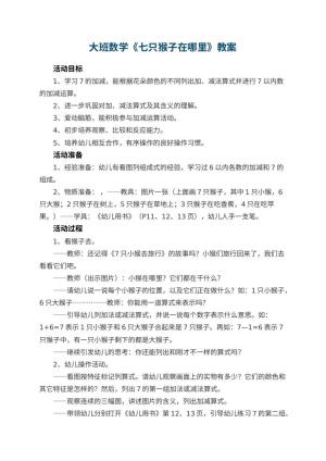 幼儿园大班数学教案《七只猴子在哪里》 包含反思预览