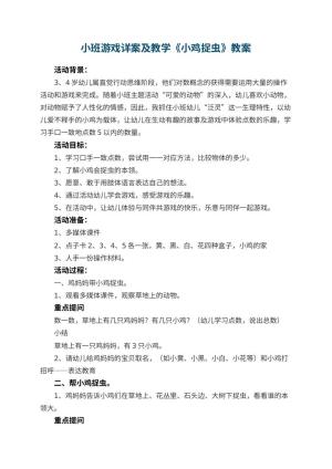 幼儿园小班游戏详案教案及教学《小鸡捉虫》 包含反思预览