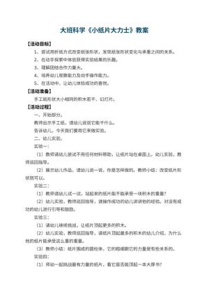 幼儿园大班科学教案《小纸片大力士》 包含反思预览