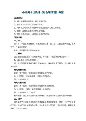 幼儿园小班美术优质课教案《彩色玻璃窗》 包含反思预览