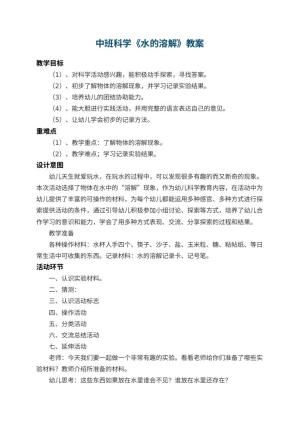 幼儿园中班科学教案《水的溶解》 包含反思