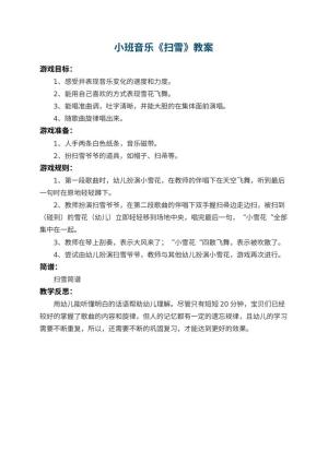 幼儿园小班音乐教案《扫雪》 包含反思预览