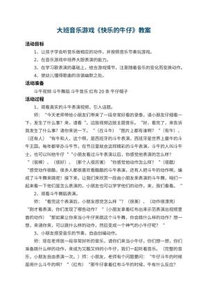 幼儿园大班音乐游戏教案《快乐的牛仔》预览