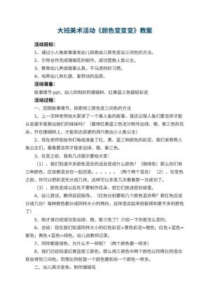 幼儿园大班美术活动教案《颜色变变变》 包含反思预览