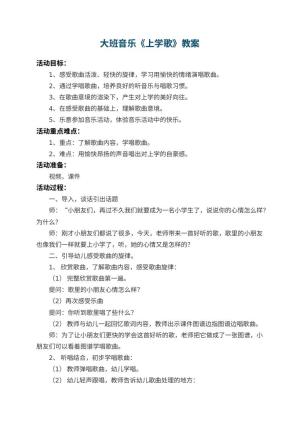 幼儿园大班音乐教案《上学歌》 包含反思预览