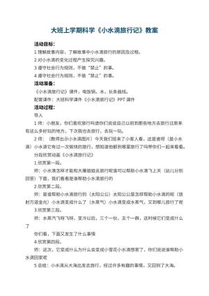 幼儿园大班上学期科学教案《小水滴旅行记》 包含反思预览