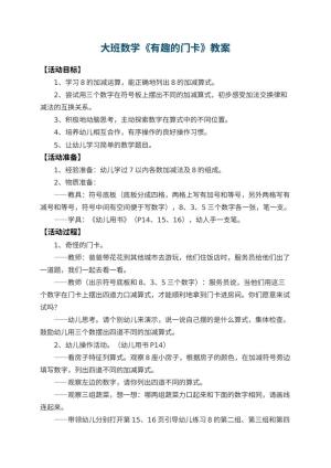 幼儿园大班数学优秀教案《有趣的门卡》 包含反思
