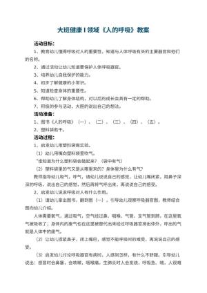 幼儿园大班健康l领域《人的呼吸》教案 包含反思