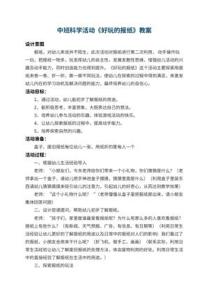 幼儿园中班科学活动教案《好玩的报纸》 包含反思预览