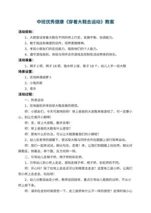 幼儿园中班优秀健康教案《穿着大鞋去运动》 包含反思预览