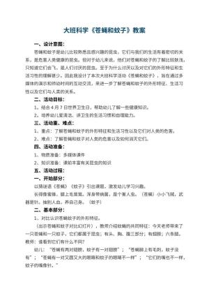幼儿园大班科学优秀教案《苍蝇和蚊子》预览