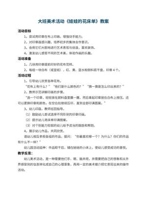 幼儿园大班美术活动教案《娃娃的花床单》 包含反思预览