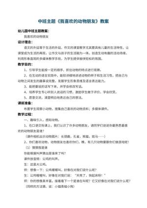 幼儿园中班主题教案《我喜欢的动物朋友》 包含反思预览