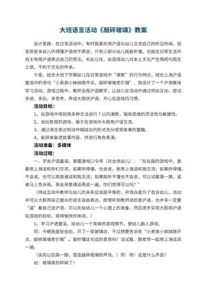 幼儿园大班语言活动教案《敲碎玻璃》 包含反思预览