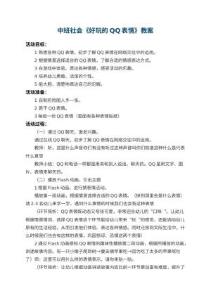 幼儿园中班社会教案《好玩的QQ表情》 包含反思预览