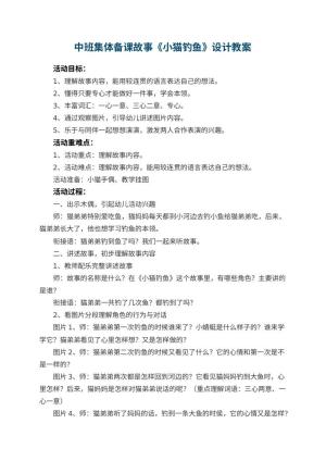 幼儿园中班集体备课故事《小猫钓鱼》教案设计