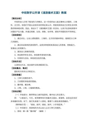 幼儿园中班数学公开课教案《漫游魔术王国》 包含反思预览