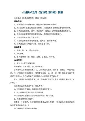 幼儿园小班美术活动《弹珠走过的路》教案 包含反思预览