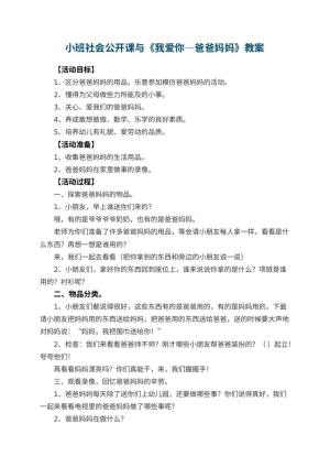 幼儿园小班社会公开课教案与《我爱你—爸爸妈妈》 包含反思预览