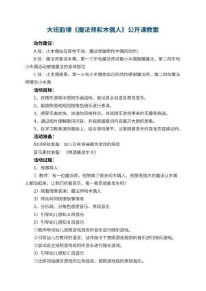 幼儿园大班韵律《魔法师和木偶人》公开课教案预览