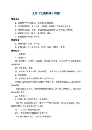 幼儿园大班教案《功夫熊猫》 包含反思预览