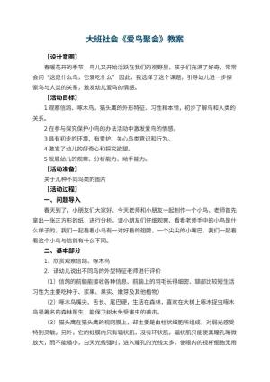 幼儿园大班社会《爱鸟聚会》教案 包含反思预览