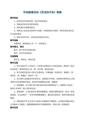 幼儿园中班健康活动教案《灵活的汽车》 包含反思预览