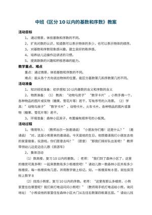 幼儿园中班教案《区分10以内的基数和序数》 包含反思