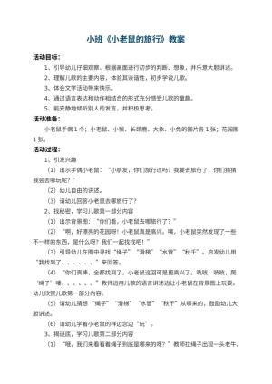 幼儿园小班教案《小老鼠的旅行》 包含反思
