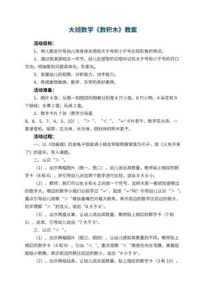 幼儿园大班数学优秀教案《数积木》 包含反思预览
