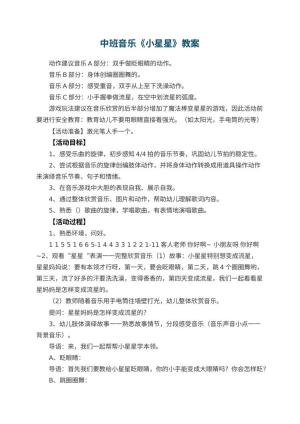 幼儿园中班音乐教案《小星星》 包含反思预览