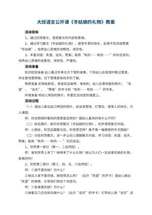 幼儿园大班语言公开课教案《冬姑娘的礼物》 包含反思预览