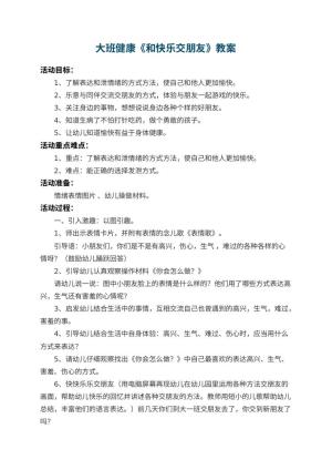 幼儿园大班健康教案《和快乐交朋友》 包含反思预览