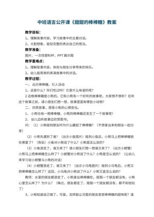 幼儿园中班语言公开课教案《甜甜的棒棒糖》 包含反思预览