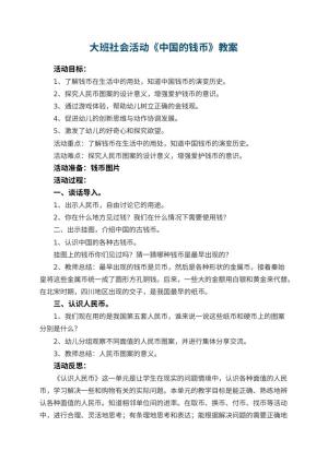 幼儿园大班社会活动教案《中国的钱币》 包含反思预览