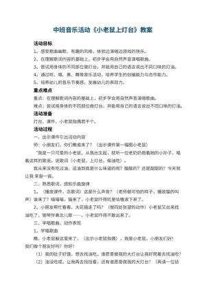 幼儿园中班音乐活动《小老鼠上灯台》教案 包含反思预览