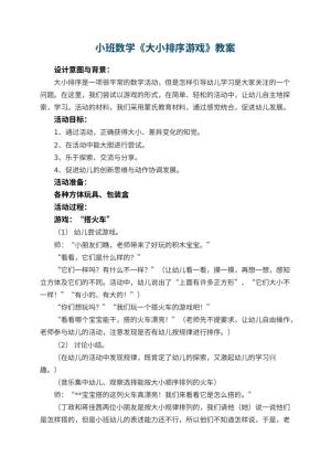 幼儿园小班数学教案《大小排序游戏》 包含反思预览