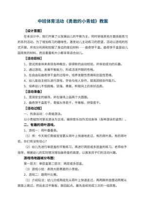 幼儿园中班体育活动教案《勇敢的小青蛙》 包含反思预览