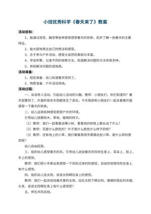 幼儿园小班优秀科学教案《春天来了》 包含反思预览