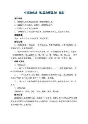 幼儿园中班游戏课教案《红豆角绿豆角》 包含反思