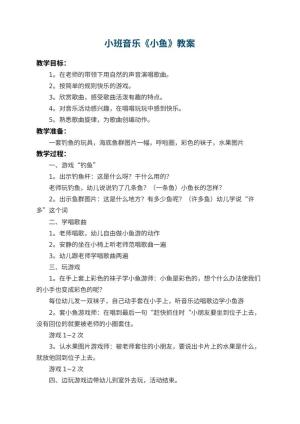 幼儿园小班音乐教案《小鱼》 包含反思预览