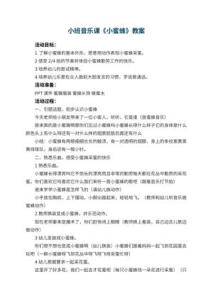 幼儿园小班音乐课教案《小蜜蜂》 包含反思预览