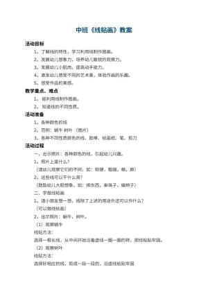 幼儿园中班教案《线贴画》 包含反思预览