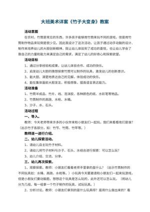 幼儿园大班美术详案教案《竹子大变身》 包含反思预览