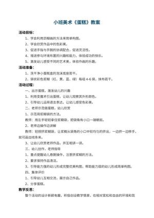 幼儿园小班美术教案《蛋糕》 包含反思预览