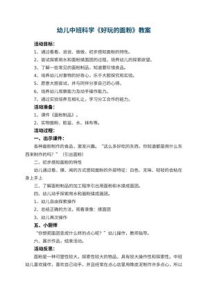 幼儿园幼儿中班科学《好玩的面粉》教案 包含反思预览
