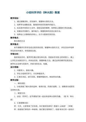 幼儿园小班科学教案评价《种大蒜》 包含反思