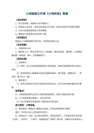 幼儿园小班健康公开课教案《小鸭抓鱼》 包含反思预览